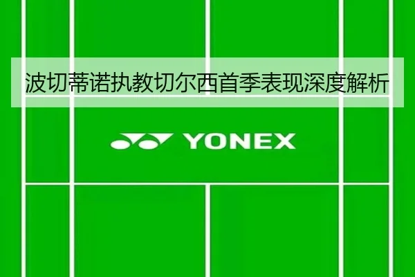 波切蒂诺执教切尔西首季表现深度解析