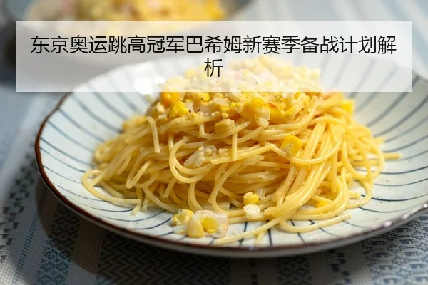东京奥运跳高冠军巴希姆新赛季备战计划解析